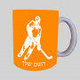 שחקן הוקי ספל תה \ קפה מעוצבת בעיצוב אישי עם השם שלך ב10 צבעים לבחירה