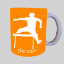 מכשולים קופצים ספל תה \ קפה מעוצבת בעיצוב אישי עם השם שלך ב10 צבעים לבחירה