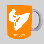אופנוע ים ספל תה \ קפה מעוצבת בעיצוב אישי עם השם שלך ב10 צבעים לבחירה