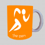רוננרי אולימפי ספל תה \ קפה מעוצבת בעיצוב אישי עם השם שלך ב10 צבעים לבחירה