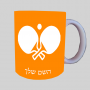 פינג פונג ספל תה \ קפה מעוצבת בעיצוב אישי עם השם שלך ב10 צבעים לבחירה