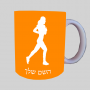 רץ רץ אשה רצה ספל תה \ קפה מעוצבת בעיצוב אישי עם השם שלך ב10 צבעים לבחירה