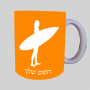 גלישה - גלישה ספל תה \ קפה מעוצבת בעיצוב אישי עם השם שלך ב10 צבעים לבחירה
