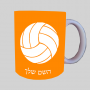 כדור כדורעף ספל תה \ קפה מעוצבת בעיצוב אישי עם השם שלך ב10 צבעים לבחירה