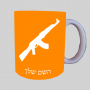 AK 47 ספל תה \ קפה מעוצבת בעיצוב אישי עם השם שלך ב10 צבעים לבחירה