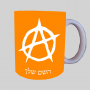 אֲנַרכִיָה ספל תה \ קפה מעוצבת בעיצוב אישי עם השם שלך ב10 צבעים לבחירה