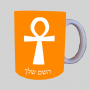 אנך - מפתח החיים המצרי ספל תה \ קפה מעוצבת בעיצוב אישי עם השם שלך ב10 צבעים לבחירה