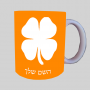 קלאבר ספל תה \ קפה מעוצבת בעיצוב אישי עם השם שלך ב10 צבעים לבחירה