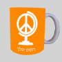 שלום גלובס ספל תה \ קפה מעוצבת בעיצוב אישי עם השם שלך ב10 צבעים לבחירה