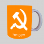 פטיש ומגל ספל תה \ קפה מעוצבת בעיצוב אישי עם השם שלך ב10 צבעים לבחירה