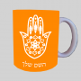 חמסה - קבלה ספל תה \ קפה מעוצבת בעיצוב אישי עם השם שלך ב10 צבעים לבחירה