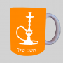 נַרגִילָה ספל תה \ קפה מעוצבת בעיצוב אישי עם השם שלך ב10 צבעים לבחירה