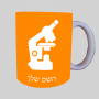 מִיקרוֹסקוֹפּ ספל תה \ קפה מעוצבת בעיצוב אישי עם השם שלך ב10 צבעים לבחירה
