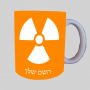 גרעיני - פצצת אטום ספל תה \ קפה מעוצבת בעיצוב אישי עם השם שלך ב10 צבעים לבחירה