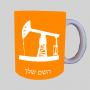 באר נפט ספל תה \ קפה מעוצבת בעיצוב אישי עם השם שלך ב10 צבעים לבחירה