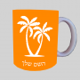כפות ידיים ספל תה \ קפה מעוצבת בעיצוב אישי עם השם שלך ב10 צבעים לבחירה