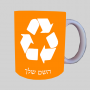 לְמַחְזֵר ספל תה \ קפה מעוצבת בעיצוב אישי עם השם שלך ב10 צבעים לבחירה