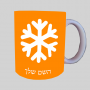 שֶׁלֶג ספל תה \ קפה מעוצבת בעיצוב אישי עם השם שלך ב10 צבעים לבחירה
