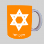 כוכב דוד - מגן דייוויד - ישראל ספל תה \ קפה מעוצבת בעיצוב אישי עם השם שלך ב10 צבעים לבחירה