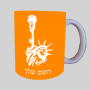 פסל החירות ספל תה \ קפה מעוצבת בעיצוב אישי עם השם שלך ב10 צבעים לבחירה