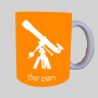 טֵלֶסקוֹפּ ספל תה \ קפה מעוצבת בעיצוב אישי עם השם שלך ב10 צבעים לבחירה