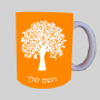 עֵץ ספל תה \ קפה מעוצבת בעיצוב אישי עם השם שלך ב10 צבעים לבחירה