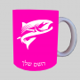 דג ספל תה \ קפה מעוצבת בעיצוב אישי עם השם שלך ב10 צבעים לבחירה