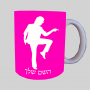 רַקדָן ספל תה \ קפה מעוצבת בעיצוב אישי עם השם שלך ב10 צבעים לבחירה