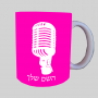 מִיקרוֹפוֹן ספל תה \ קפה מעוצבת בעיצוב אישי עם השם שלך ב10 צבעים לבחירה