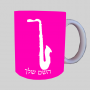 סַקסוֹפוֹן ספל תה \ קפה מעוצבת בעיצוב אישי עם השם שלך ב10 צבעים לבחירה