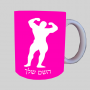 גוף גוף ספל תה \ קפה מעוצבת בעיצוב אישי עם השם שלך ב10 צבעים לבחירה