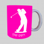 נגן גולף ספל תה \ קפה מעוצבת בעיצוב אישי עם השם שלך ב10 צבעים לבחירה