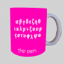 א 'ב' יווני ספל תה \ קפה מעוצבת בעיצוב אישי עם השם שלך ב10 צבעים לבחירה