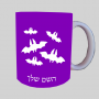 עטלפים ספל תה \ קפה מעוצבת בעיצוב אישי עם השם שלך ב10 צבעים לבחירה