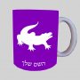 תַנִין ספל תה \ קפה מעוצבת בעיצוב אישי עם השם שלך ב10 צבעים לבחירה
