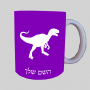 דינוזאור ספל תה \ קפה מעוצבת בעיצוב אישי עם השם שלך ב10 צבעים לבחירה