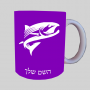 דג ספל תה \ קפה מעוצבת בעיצוב אישי עם השם שלך ב10 צבעים לבחירה