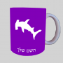 פטישניים ספל תה \ קפה מעוצבת בעיצוב אישי עם השם שלך ב10 צבעים לבחירה