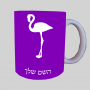אֲנָפָה ספל תה \ קפה מעוצבת בעיצוב אישי עם השם שלך ב10 צבעים לבחירה