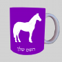 סוּס ספל תה \ קפה מעוצבת בעיצוב אישי עם השם שלך ב10 צבעים לבחירה