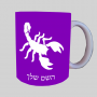 עַקרָב ספל תה \ קפה מעוצבת בעיצוב אישי עם השם שלך ב10 צבעים לבחירה