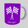 דגל מירוץ ספל תה \ קפה מעוצבת בעיצוב אישי עם השם שלך ב10 צבעים לבחירה