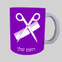 מעצב שיער ספל תה \ קפה מעוצבת בעיצוב אישי עם השם שלך ב10 צבעים לבחירה
