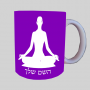 יוגה-טרניג ספל תה \ קפה מעוצבת בעיצוב אישי עם השם שלך ב10 צבעים לבחירה