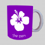 פרח היביסקוס ספל תה \ קפה מעוצבת בעיצוב אישי עם השם שלך ב10 צבעים לבחירה