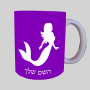 בת ים - אישה ספל תה \ קפה מעוצבת בעיצוב אישי עם השם שלך ב10 צבעים לבחירה