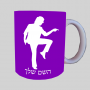 רַקדָן ספל תה \ קפה מעוצבת בעיצוב אישי עם השם שלך ב10 צבעים לבחירה