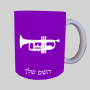 חֲצוֹצְרָה ספל תה \ קפה מעוצבת בעיצוב אישי עם השם שלך ב10 צבעים לבחירה