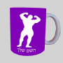 גוף גוף ספל תה \ קפה מעוצבת בעיצוב אישי עם השם שלך ב10 צבעים לבחירה