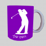 נגן גולף ספל תה \ קפה מעוצבת בעיצוב אישי עם השם שלך ב10 צבעים לבחירה